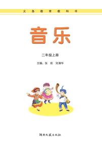 湘艺版音乐二年级上册电子课本书2024高清PDF电子版