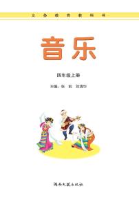 湘艺版音乐四年级上册电子课本书2024高清PDF电子版