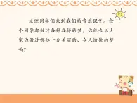 四年级上册音乐课件-《愉快的梦》人音版-(共16张PPT)