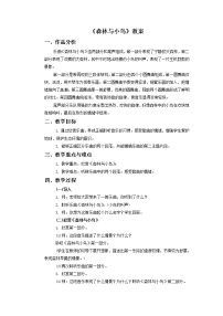 人教版三年級下冊第一單元 美麗的大自然欣賞 森林與小鳥教學(xué)設(shè)計