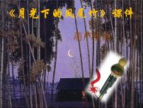 小学音乐人教版三年级下册欣赏 月光下的凤尾竹评课课件ppt