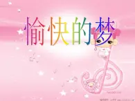 音乐 人音版 四年级上 第4课  愉快的梦  课件（14 张PPT）