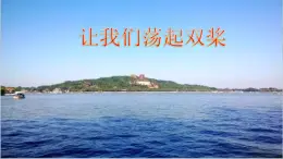 音乐 人音版 四年级上 第6课  让我们荡起双桨 课件（10 张PPT，内嵌音频）