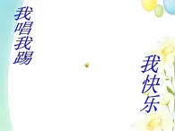 四年级音乐上册第2课小小足球赛课件2湘艺版