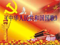 小学人音版（演唱）中华人民共和国国歌多媒体教学课件ppt