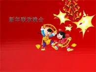 第十二課 新年聯(lián)歡會（課件）湘藝版音樂二年級上冊