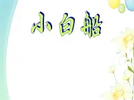 花城版 四年级音乐上册 第4课小白船 课件