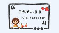 小學(xué)音樂人音版一年級下冊閃爍的小星星教課ppt課件