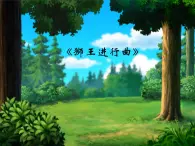 音樂(lè) 滬教版 一年級(jí)上冊(cè) 《獅王進(jìn)行曲》_ 課件