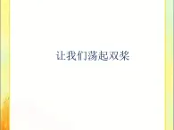 音乐 人音版（简谱）四年级上册  第六课  让我们荡起双桨_（课件）