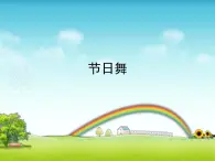 音乐 人音版（简谱）四年级上册  第五课  节日舞_(1)（课件）