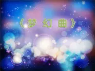 音乐 人音版（简谱）四年级上册  第四课 《梦幻曲》教学（课件）