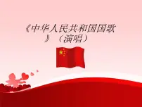 人音版四年级上册（聆听）中华人民共和国国歌图片课件ppt