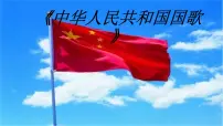 小学音乐人音版四年级上册第1课 歌唱祖国（聆听）中华人民共和国国歌图片ppt课件