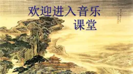 三年級上冊音樂課件-6-唱歌-美麗的黃昏-滬教版(共12張PPT)