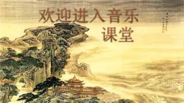 三年級上冊音樂課件-5-聆聽-小鳥-小鳥-滬教版(共20張PPT)