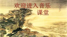 三年級上冊音樂課件-4-聆聽-月光下的鳳尾竹-滬教版(共13張PPT)