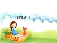 （聽賞）阿細(xì)跳月PPT課件免費(fèi)下載