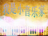 小学音乐湘艺版三年级下册第八课我是小音乐家授课ppt课件