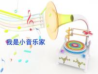 湘艺版三年级下册我是小音乐家课前预习课件ppt