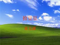 拾豆豆PPT課件免費下載