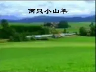 兩只小山羊PPT課件免費下載