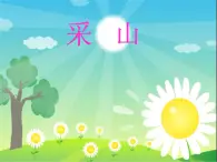 采山PPT課件免費下載