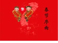 第十一課 （聽賞）春節(jié)序曲 課件+教案 湘藝版音樂四年級上冊