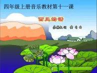 第十一課 （演唱）西風的話 課件+教案 湘藝版音樂四年級上冊