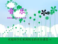 第九課 （演唱）鐵路修到苗家寨 課件+教案 湘藝版音樂四年級上冊