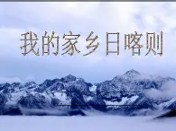 我的家鄉(xiāng)日喀則PPT課件免費下載