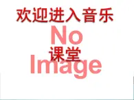 小学音乐课件--2-难忘的歌---人音版(五线谱)北京-(共12张)ppt课件