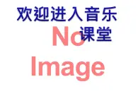 小学音乐课件-3-银屏之声--人音版(五线谱)北京-(共16张)ppt课件