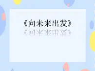 二、歌聲唱響未來 （演唱）向未來出發(fā) 課件+音頻