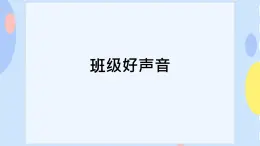 二、歌聲唱響未來（活動）班級好聲音 課件