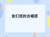 四、動聽的和聲（活動）我們班的合唱團 課件+素材