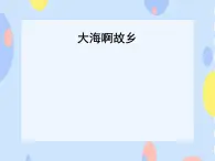 四、動聽的和聲（演唱）大海啊，故鄉(xiāng) 課件+素材