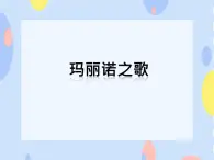 一、啊哩哩《瑪麗諾之歌》課件+教案