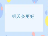 二、歌聲唱響未來（聽賞）明天會更好 課件 +2個音頻