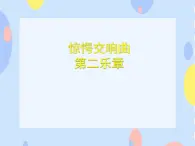 三、金色音樂廳（聽賞）驚愕交響曲 第二樂章 （管弦樂合奏） 課件+素材