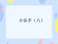 三、金色音樂廳（學(xué)樂器）《小樂手（八）》課件+教案