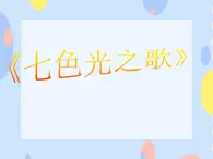 六、音樂伴隨我成長（演唱）《七色光之歌》課件