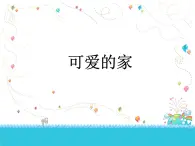 人教版音樂(lè)三年級(jí)下冊(cè) 可愛(ài)的家 課件PPT+教案