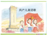 人教版音樂(lè)三年級(jí)下冊(cè) 共產(chǎn)兒童團(tuán)歌 課件PPT+教案