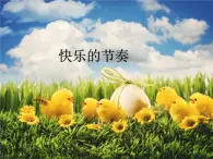 人教版音樂(lè)三年級(jí)下冊(cè) 第五單元 音樂(lè)實(shí)踐 課件（無(wú)教案）