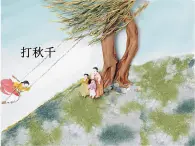 人教版音樂(lè)三年級(jí)下冊(cè) 打秋千 課件PPT+教案+音頻