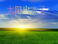 人教版音樂(lè)三年級(jí)下冊(cè) 太陽(yáng)出來(lái)了 課件PPT+教案