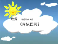 人教版音樂(lè)三年級(jí)下冊(cè) 內(nèi)依巴河 課件PPT（無(wú)教案）