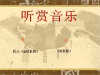 人教版音樂(lè)三年級(jí)下冊(cè) 聶耳與《義勇軍進(jìn)行曲》 課件PPT+教案+素材