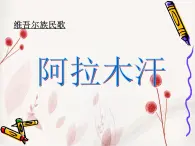人教版音樂(lè)三年級(jí)下冊(cè) 阿拉木汗 課件PPT（無(wú)教案）